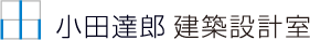 三重県四日市市の設計事務所なら小田達郎建築設計室